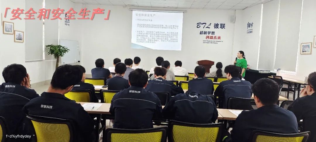 強化安全意識，提升質(zhì)量管理——彼聯(lián)科技開展新員工安全生產(chǎn)及質(zhì)量管理培訓(xùn)會